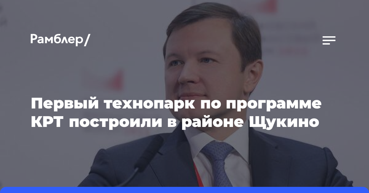 Владимир Ефимов: Первый технопарк по программе комплексного развития территорий построили в районе Щукино