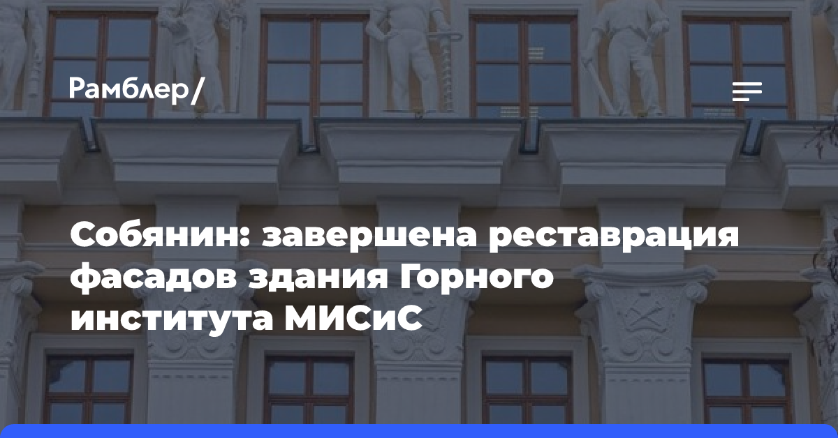 Собянин: завершена реставрация фасадов здания Горного института МИСиС