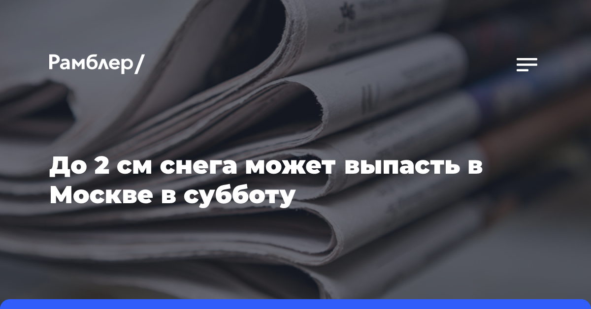 До 2 см снега может выпасть в Москве в субботу