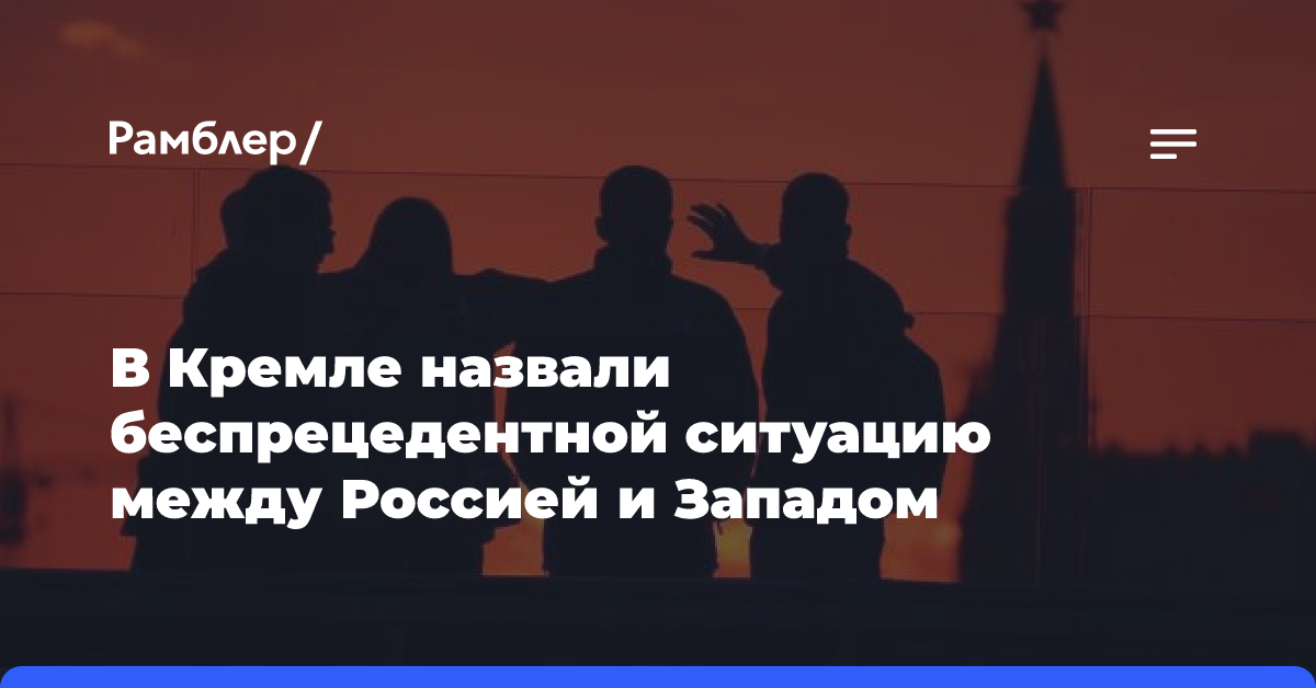 В Кремле назвали беспрецедентной ситуацию между Россией и Западом