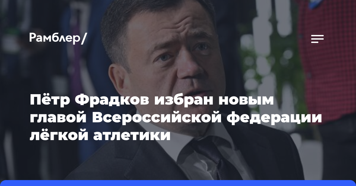 Пётр Фрадков избран председателем Всероссийской федерации лёгкой атлетики