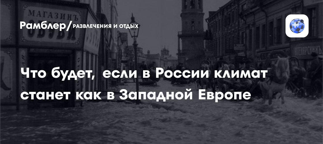 Как изменится жизнь в России, если климат станет как в Западной Европе?