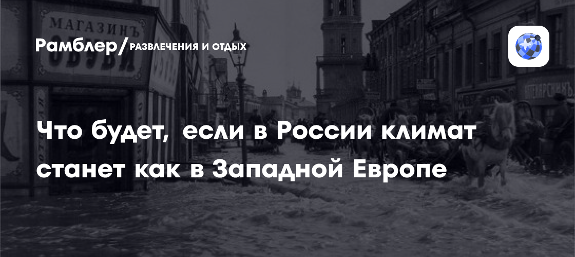 Что будет, если в России климат станет как в Западной Европе