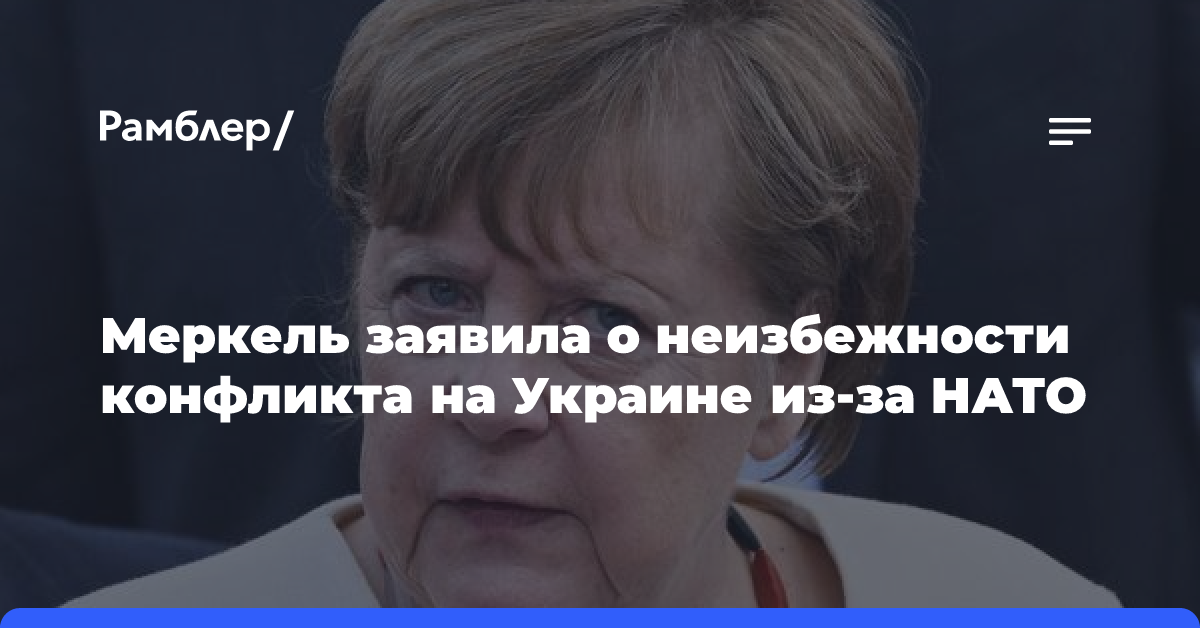 Меркель заявила, что Зеленский сделал ее козлом отпущения из-за саммита НАТО в Бухаресте