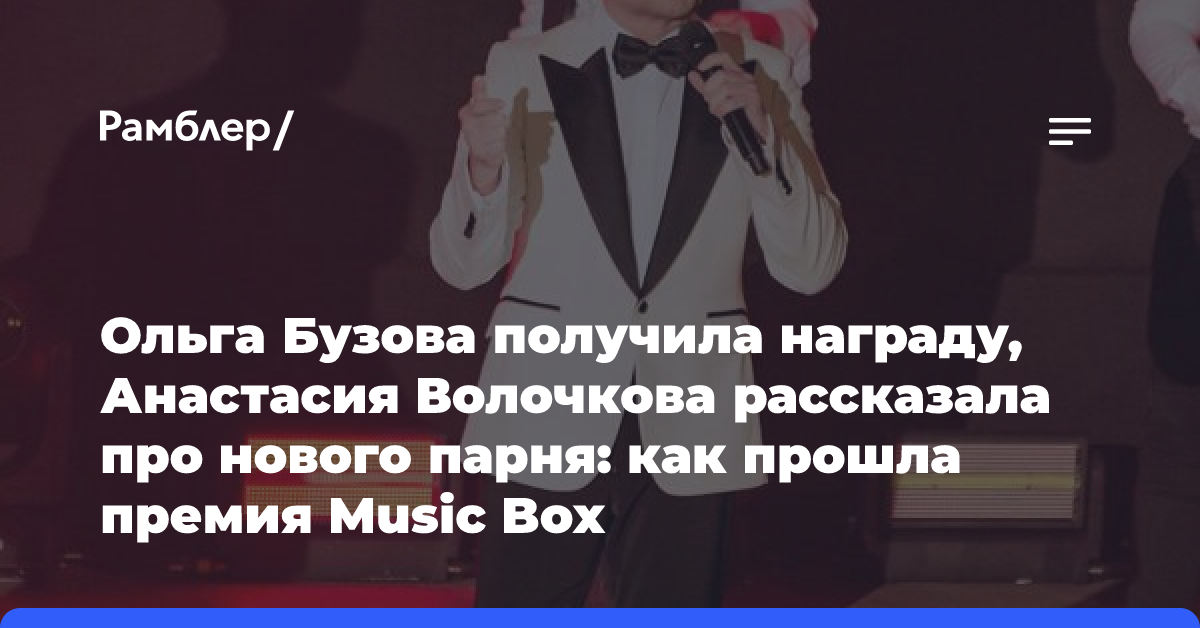 Ольга Бузова получила награду, Анастасия Волочкова рассказала про нового парня: как прошла премия Music Box