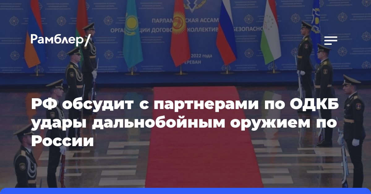 ТАСС: РФ обсудит с партнерами по ОДКБ удары дальнобойным оружием по России