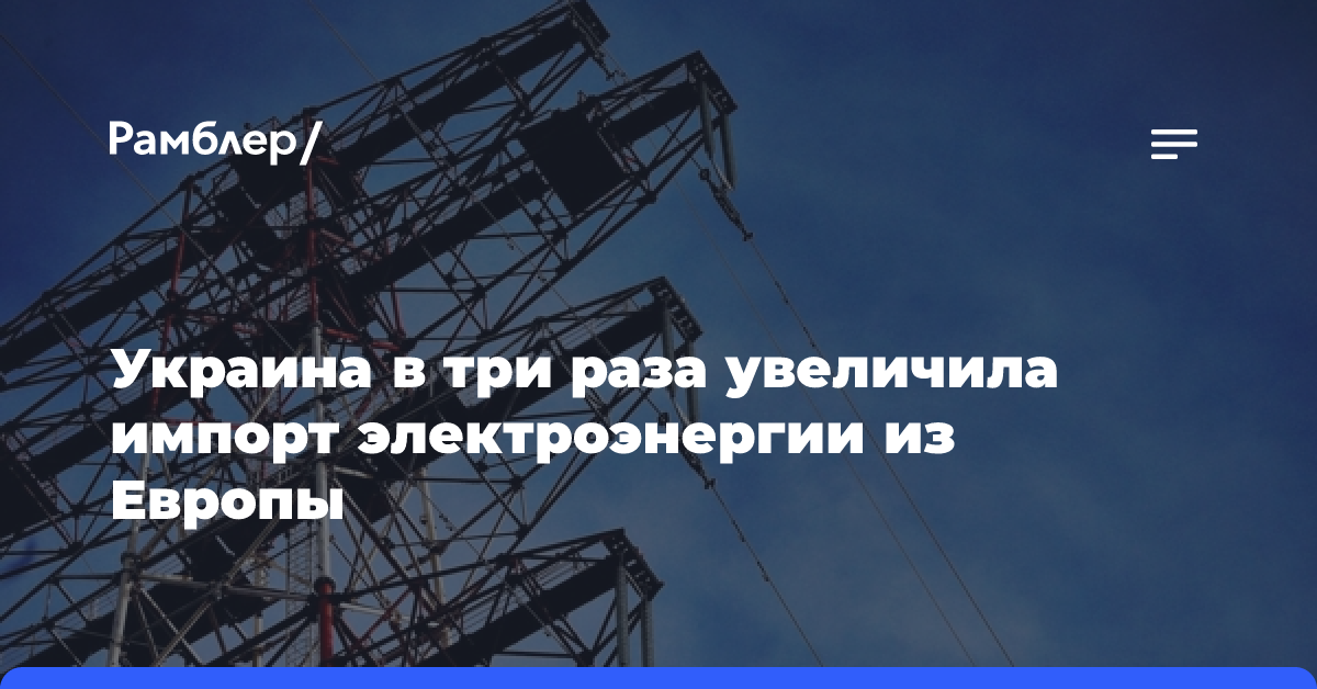 Украина в три раза увеличила импорт электроэнергии из Европы