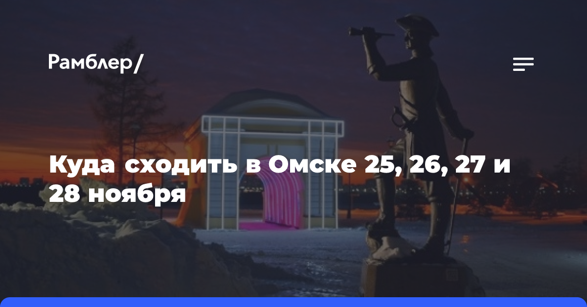 Куда сходить в Омске 25, 26, 27 и 28 ноября