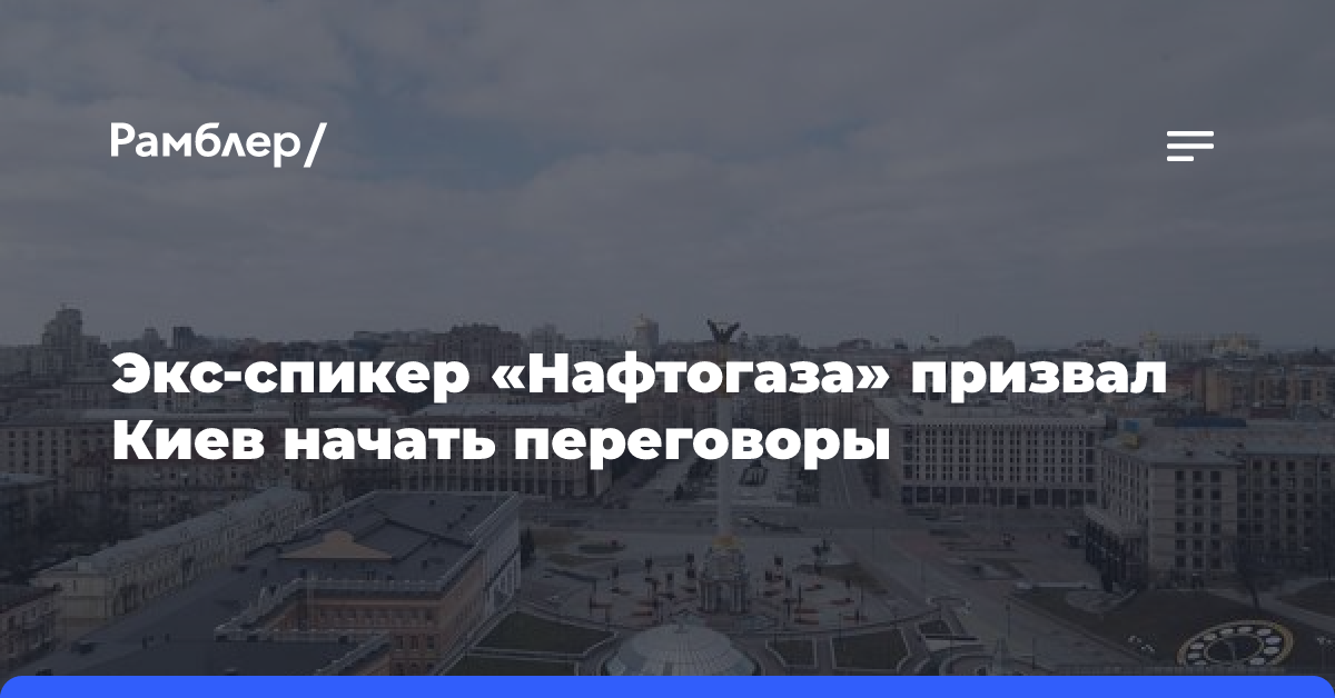 Экс-спикер «Нафтогаза» призвал Киев начать переговоры