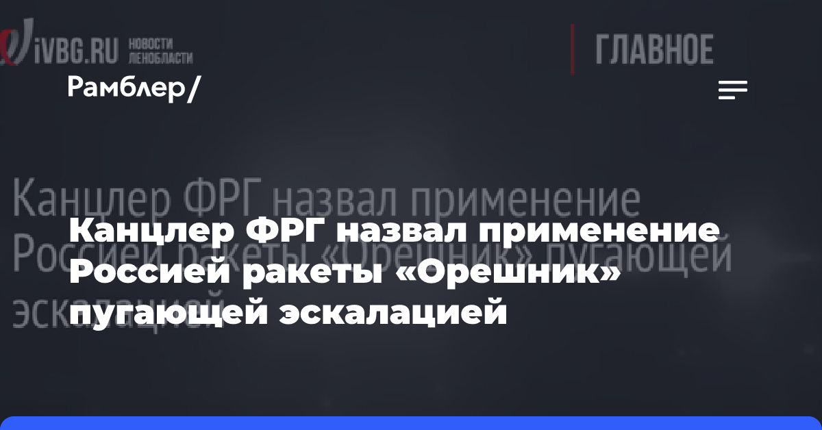 Канцлер ФРГ назвал применение Россией ракеты «Орешник» пугающей эскалацией