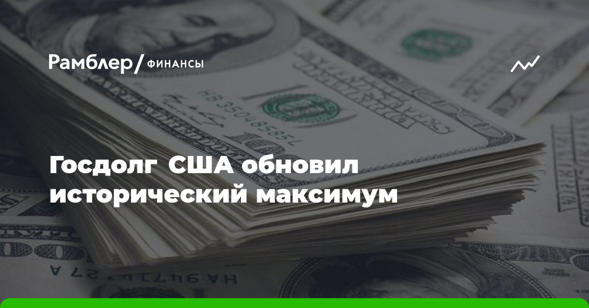 Минфин США сообщил о подъеме госдолга страны выше отметки $36 трлн