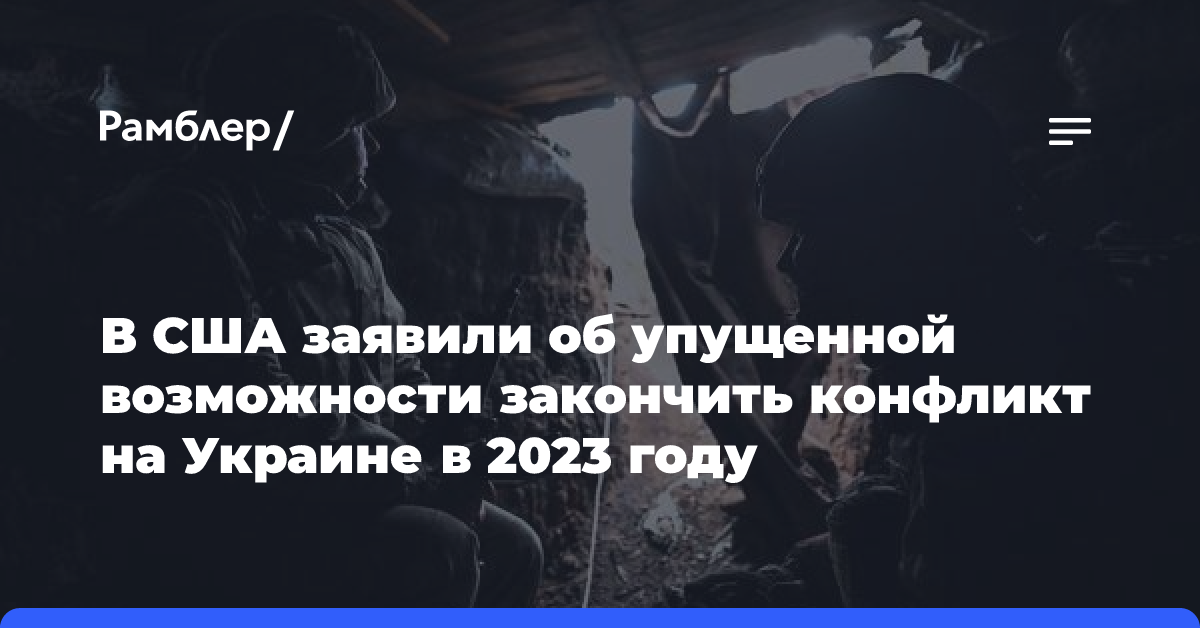 В США заявили об упущенной возможности закончить конфликт на Украине в 2023 году