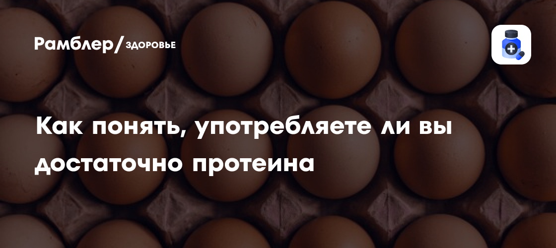 Как понять, употребляете ли вы достаточно протеина - Рамблер/здоровье