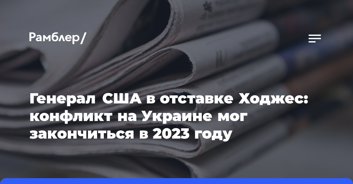 Генерал США в отставке Ходжес: конфликт на Украине мог закончиться в 2023 году