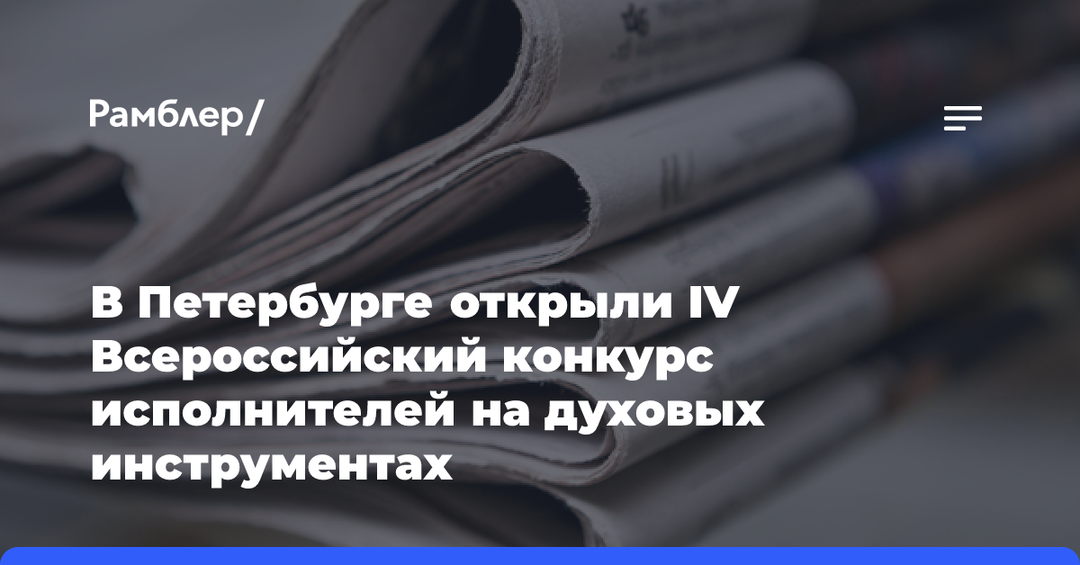 Конкурс оперных певцов «Санкт-Петербург» собрал артистов из 10 стран Европы и Азии