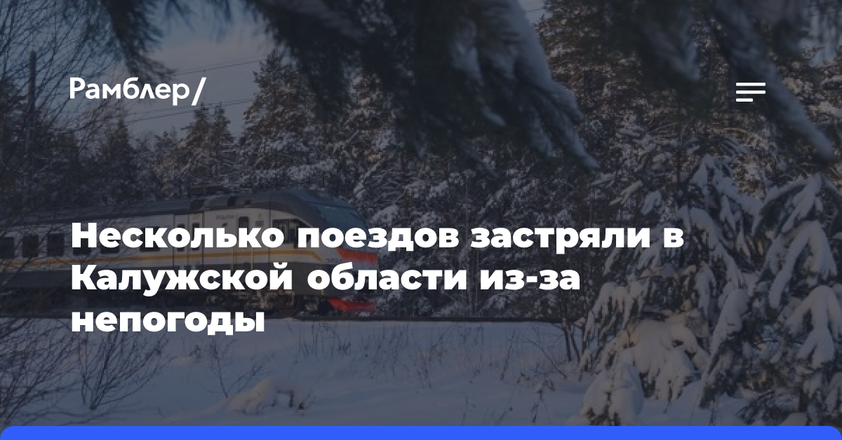 Несколько поездов застряли в Калужской области из-за непогоды