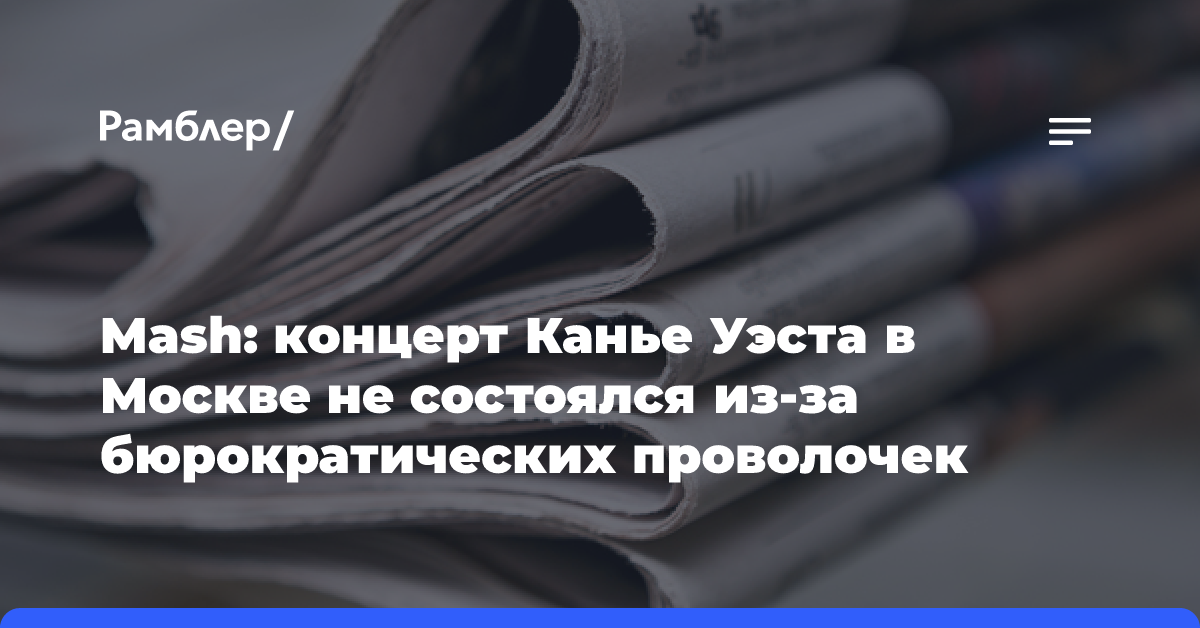 Mash: концерт Канье Уэста в Москве не состоялся из-за бюрократических проволочек