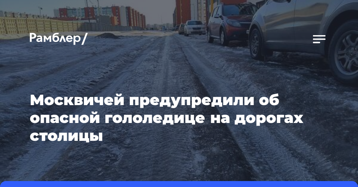 Москвичей предупредили об опасной гололедице на дорогах столицы