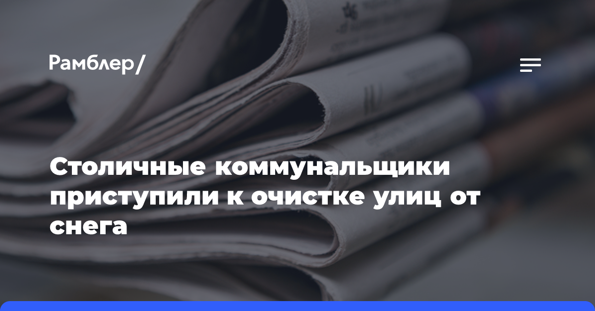 Столичные коммунальщики приступили к очистке улиц от снега