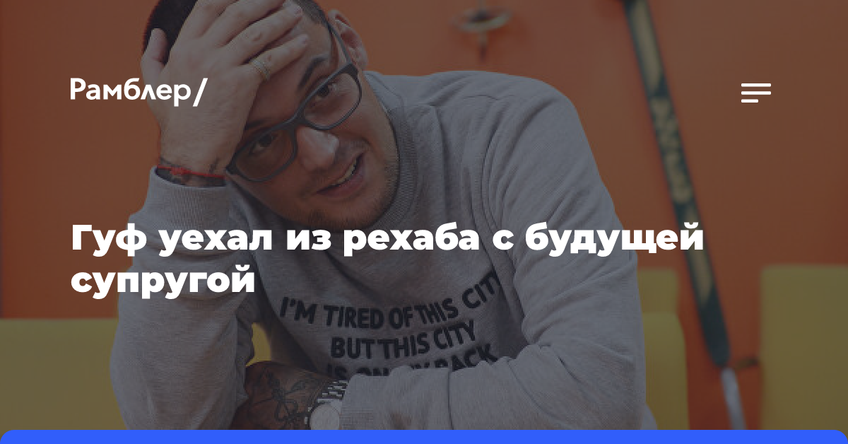 Гуф уехал из рехаба с будущей супругой