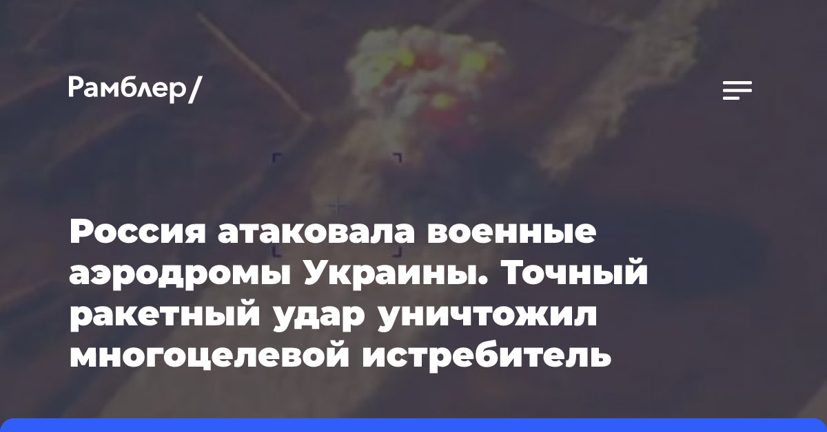 Россия атаковала военные аэродромы Украины. Точный ракетный удар уничтожил многоцелевой истребитель