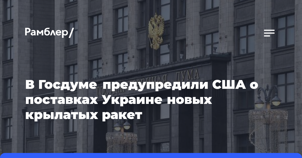 Шеремет заявил о скользкой дороге и пропасти при передаче ВСУ ракет JASSM