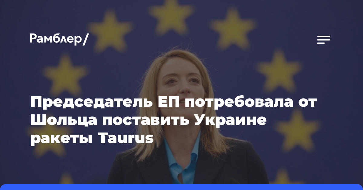 Председатель ЕП потребовала от Шольца поставить Украине ракеты Taurus