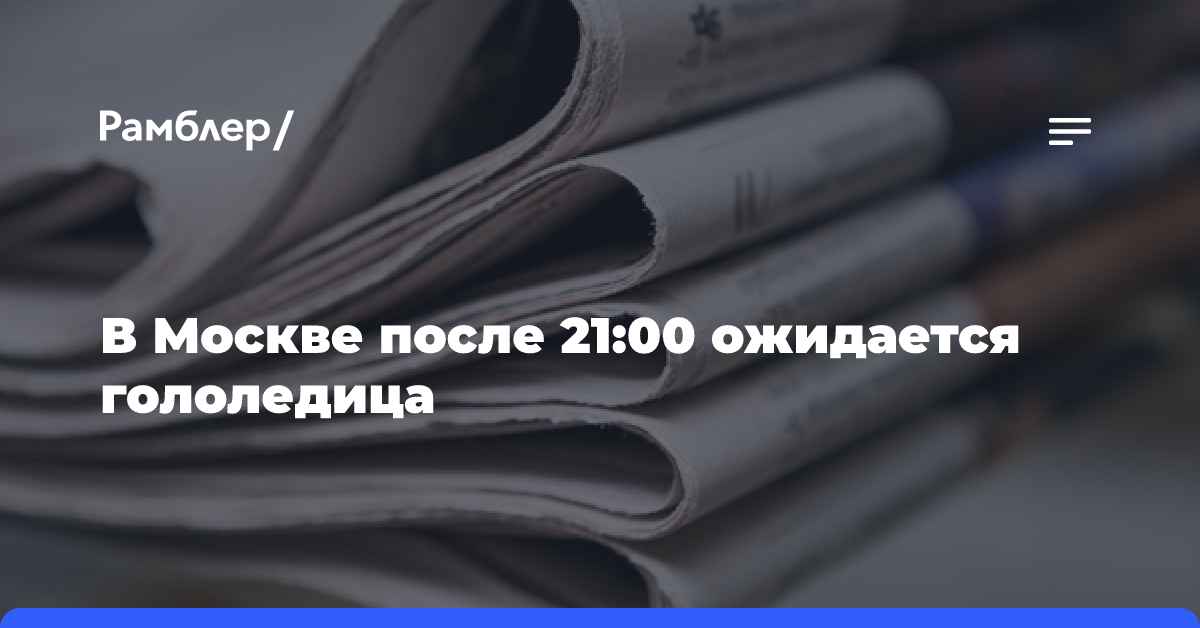 В Москве после 21:00 ожидается гололедица