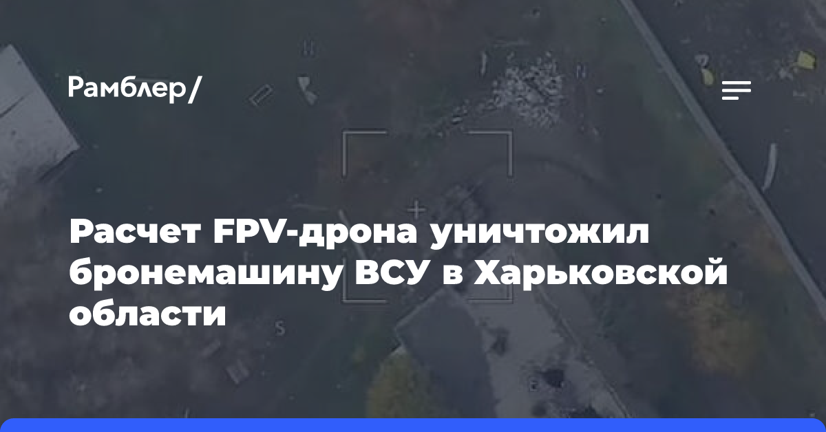 Минобороны: FPV-дроны «Севера» уничтожили танк ВСУ в Харьковской области