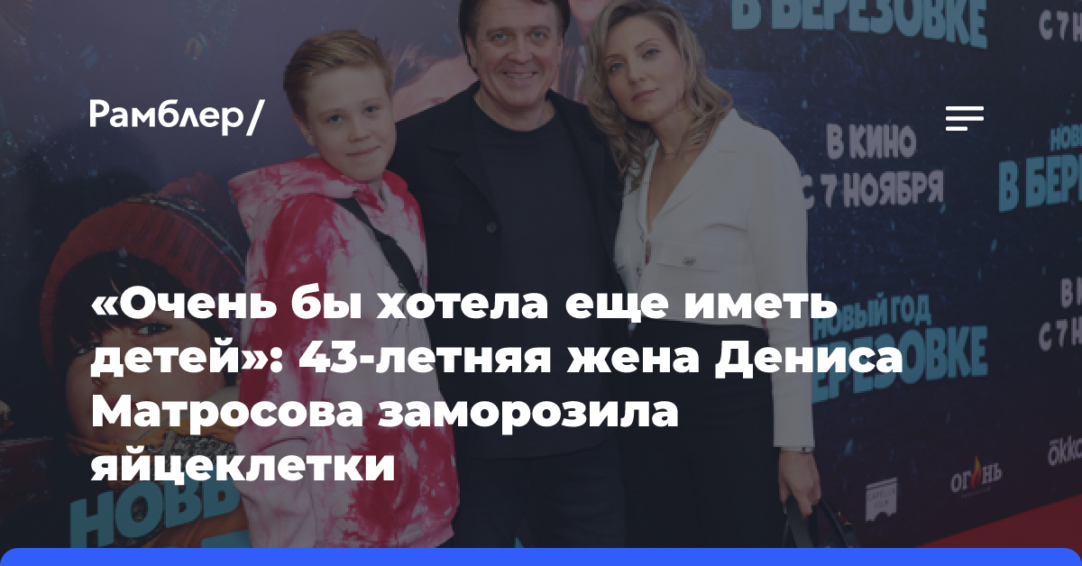 «Очень бы хотела еще иметь детей»: 43-летняя жена Дениса Матросова заморозила яйцеклетки