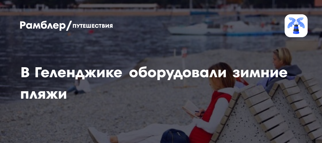 Зимний отдых в Геленджике: волейбол и теннис на морском побережье