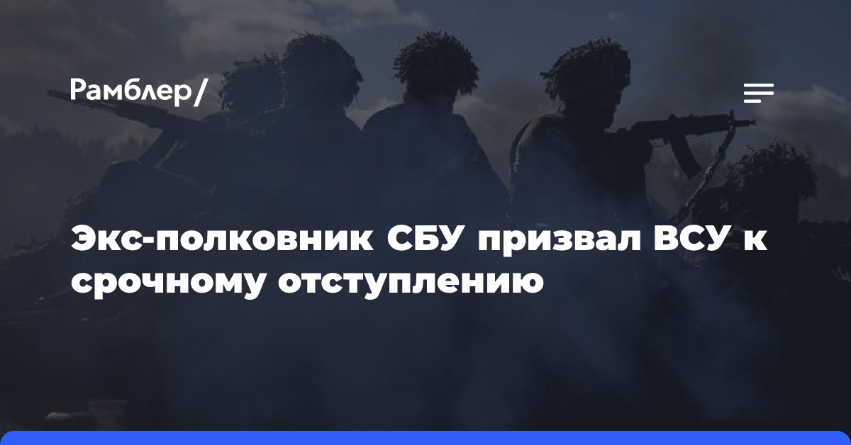 Экс-полковник СБУ призвал ВСУ к срочному отступлению