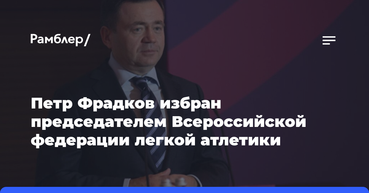 Петр Фрадков избран председателем Всероссийской федерации легкой атлетики