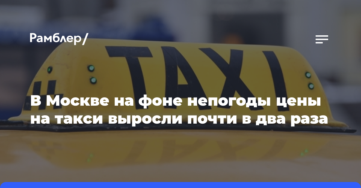 В Москве на фоне непогоды цены на такси выросли почти в два раза