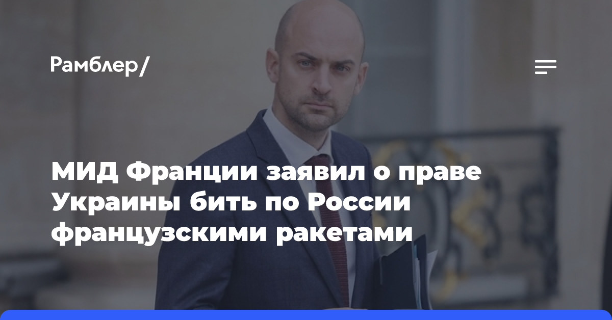 Глава МИД Франции заявил, что Киеву разрешены удары французскими ракетами по России