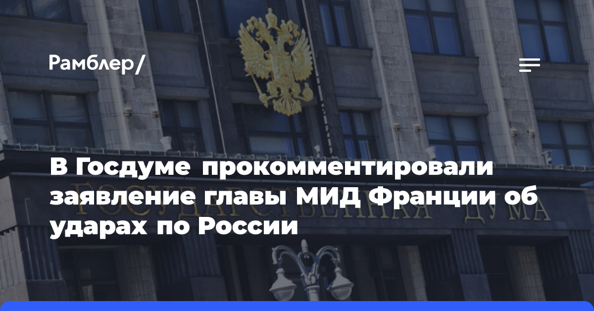 Глава МИД Франции: Украина может бить по России дальнобойными ракетами