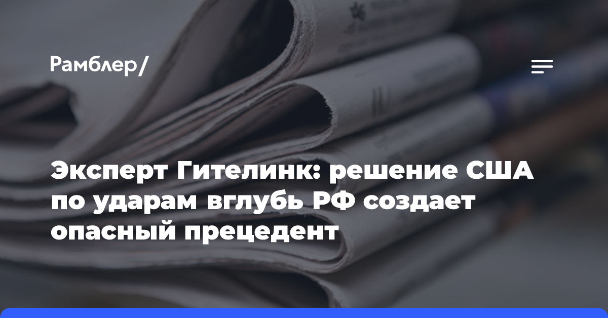 Эксперт Гителинк: решение США по ударам вглубь РФ создает опасный прецедент