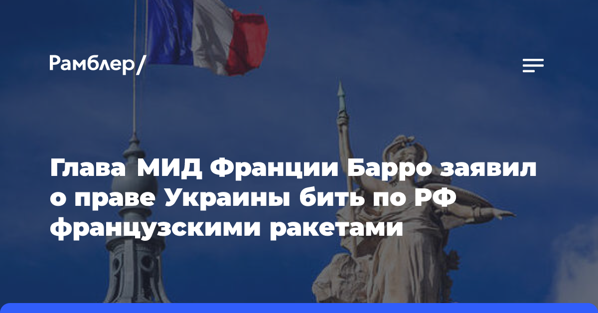 Глава МИД Франции Барро заявил о праве Украины бить по РФ французскими ракетами