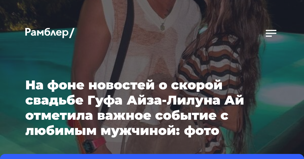 На фоне новостей о скорой свадьбе Гуфа Айза-Лилуна Ай отметила важное событие с любимым мужчиной: фото