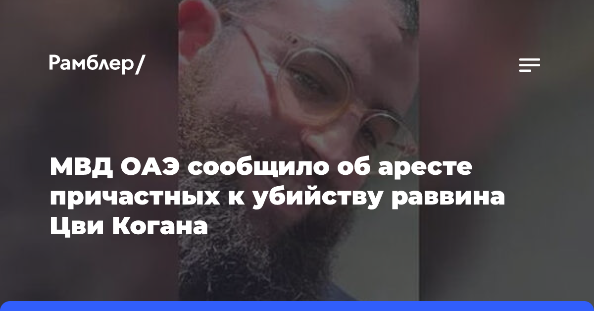 МВД ОАЭ сообщило об аресте причастных к убийству раввина Цви Когана