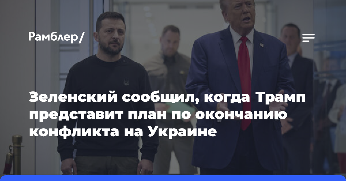 Зеленский: Трамп представит план по окончанию конфликта на Украине в январе