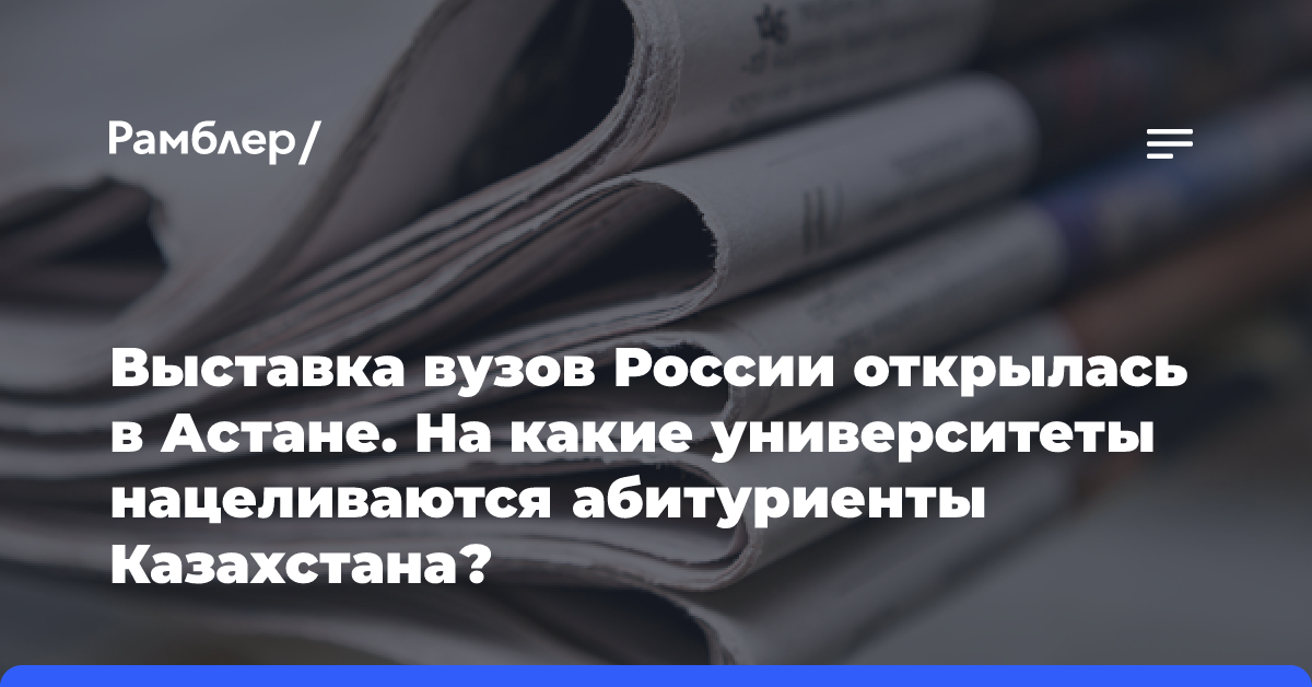 Выставка вузов России открылась в Астане. На какие университеты нацеливаются абитуриенты Казахстана?