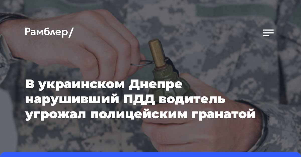 В украинском Днепре нарушивший ПДД водитель угрожал полицейским гранатой