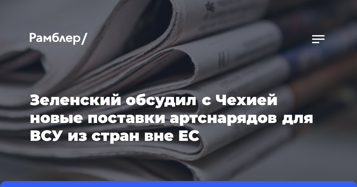 Зеленский обсудил с Чехией новые поставки артснарядов для ВСУ из стран вне ЕС