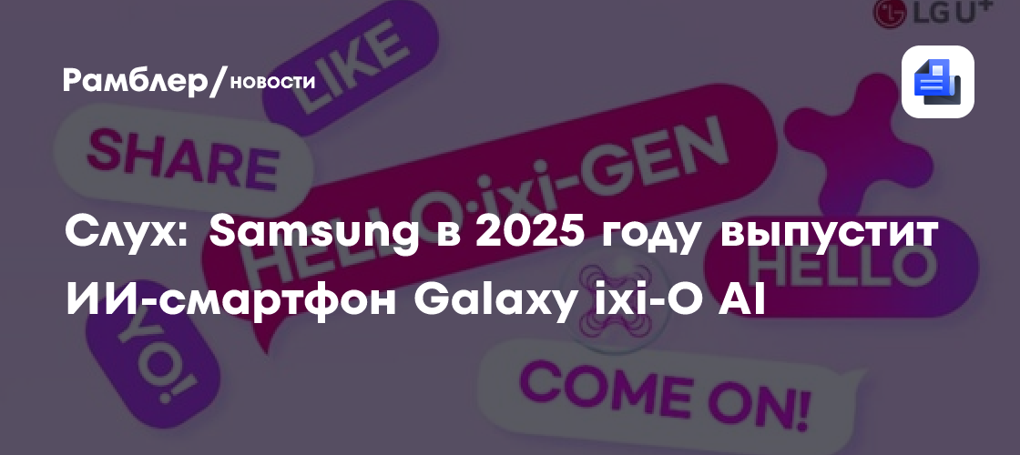 Слух: Samsung в 2025 году выпустит ИИ-смартфон Galaxy ixi-O AI