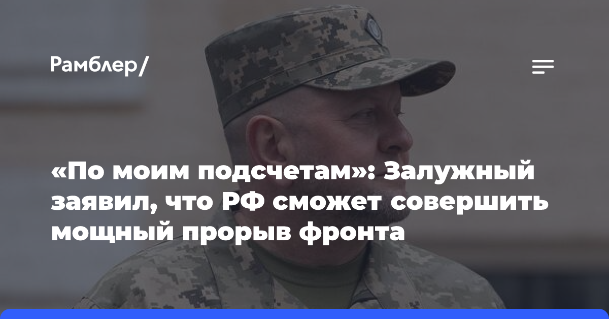 «По моим подсчетам»: Залужный заявил, что РФ сможет совершить мощный прорыв фронта