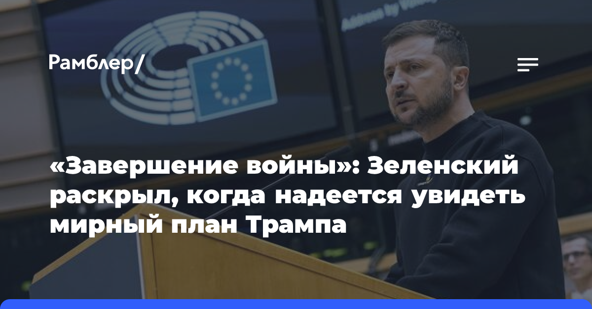 «Завершение войны»: Зеленский раскрыл, когда надеется увидеть мирный план Трампа