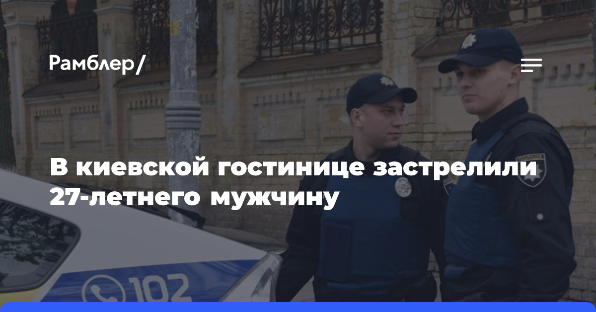 В киевской гостинице из-за конфликта между компаниями застрелили 27-летнего мужчину