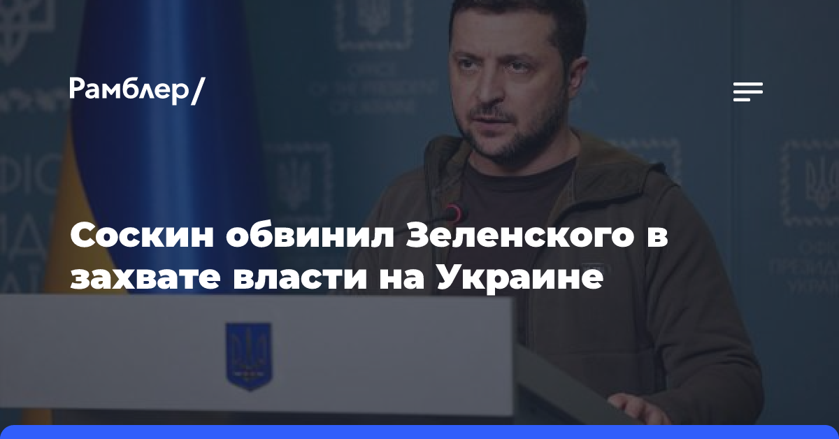 Соскин обвинил Зеленского в захвате власти на Украине