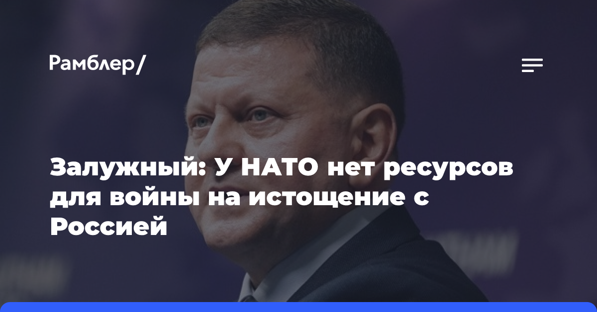 Залужный: У НАТО нет ресурсов для войны на истощение с Россией